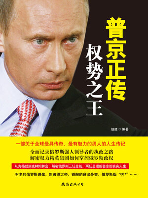 cover image of 普京正传